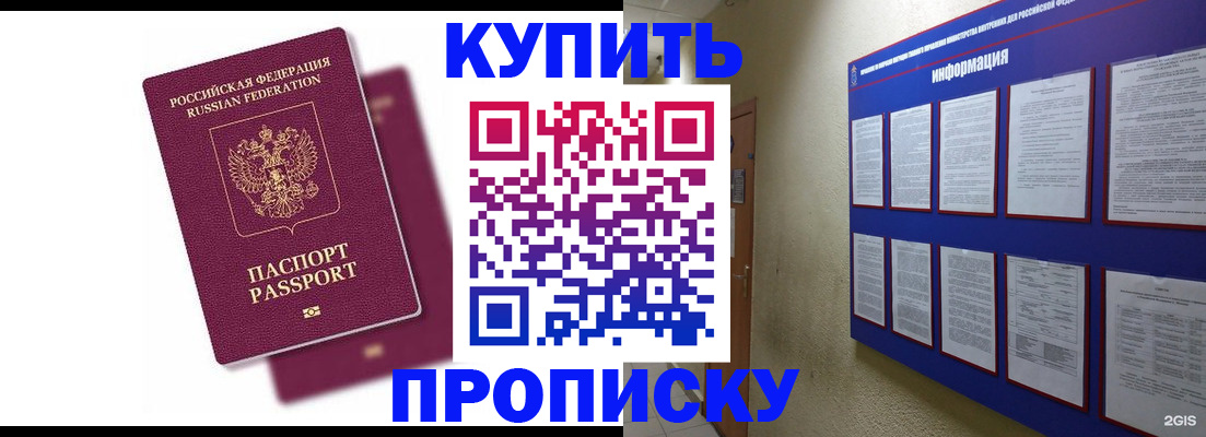 купить прописку в Кызыле
